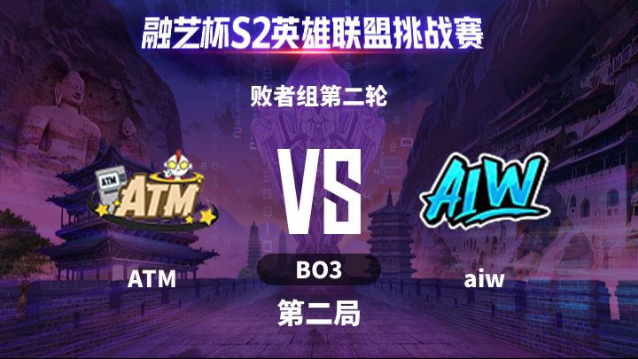 融艺杯S2 败者组第二轮-ATMvsaiw-0518 第2局
