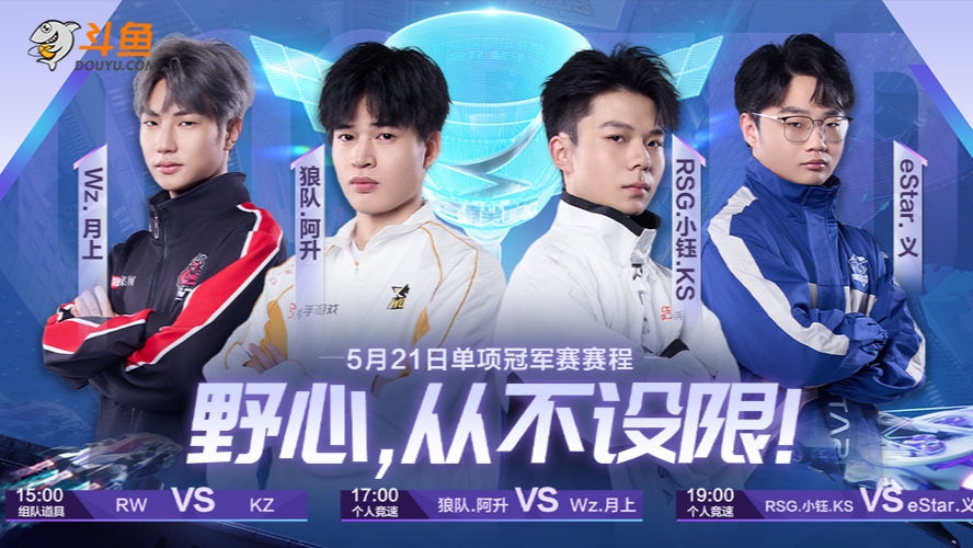 KZ VS  RW 单项冠军赛组队道具冠军赛