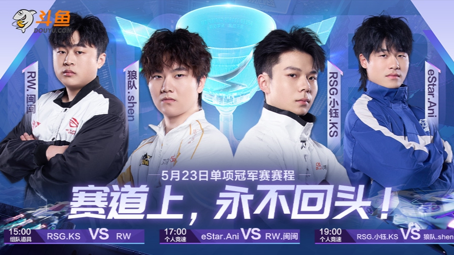 RSG VS RW 单项冠军赛组队道具冠军赛
