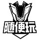 随便玩