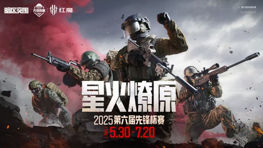 暗区突围先锋杯赛小组赛-前线要塞 0531 R3