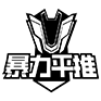 暴力平推