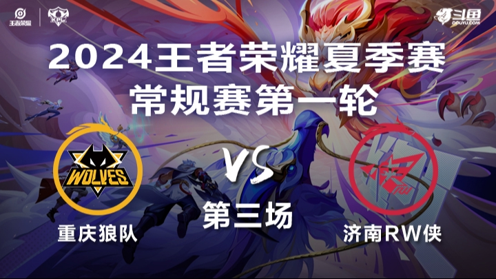 重庆狼队 VS 济南RW侠第3局-2025KPL夏季赛常规赛	