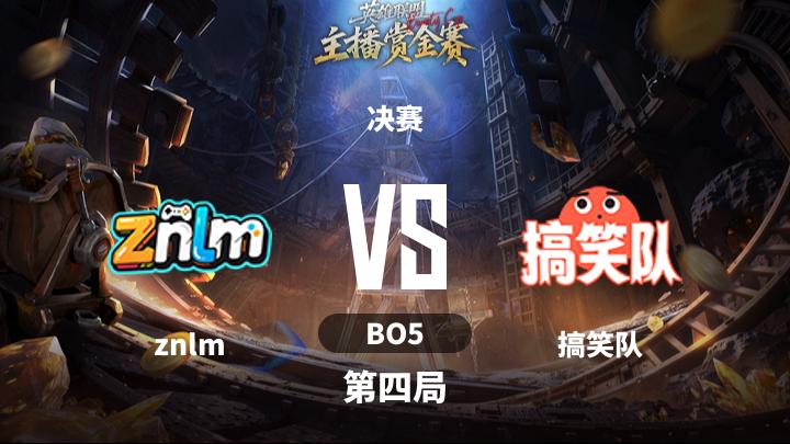 英雄联盟赏金杯 决赛-znlmvs搞笑队-0615 第4局