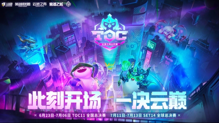 TOC11全国赛 小组赛B组