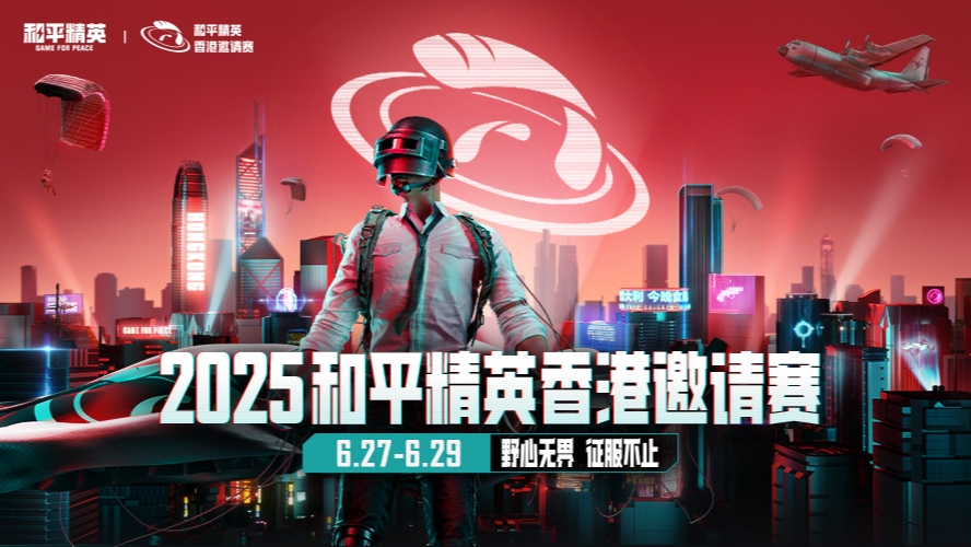 2025和平精英香港邀请赛DAY3-R2