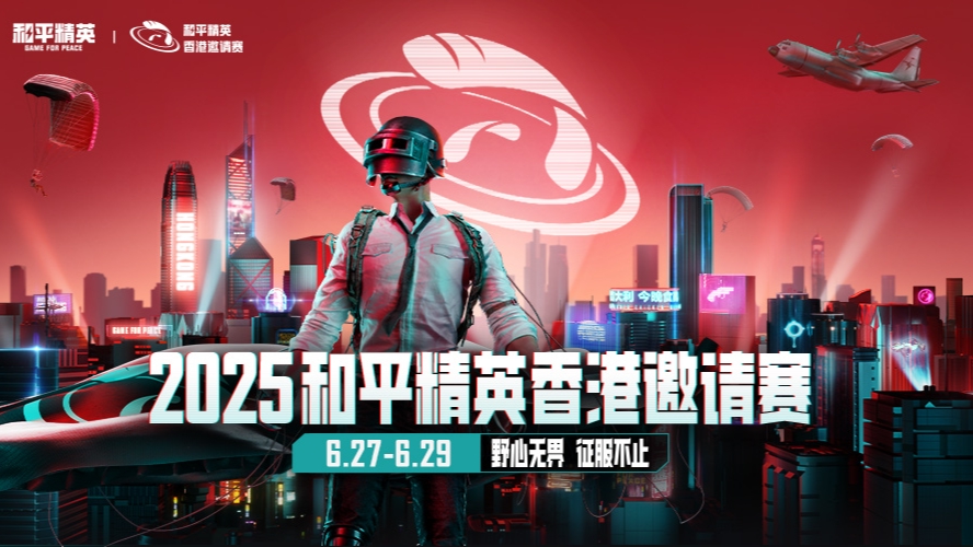 2025和平精英香港邀请赛DAY3-R9