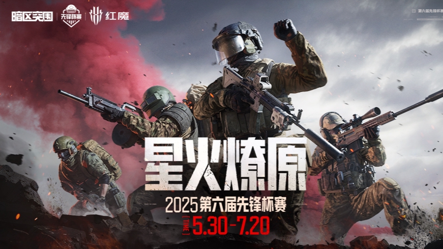 暗区突围先锋杯赛突围赛-前线要塞 0704 R1