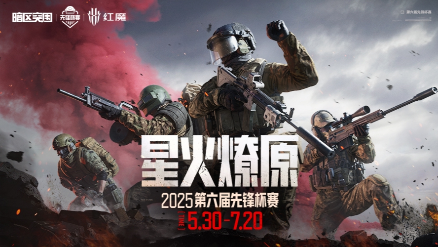 暗区突围先锋杯赛突围赛-农场封锁区 0705 R1
