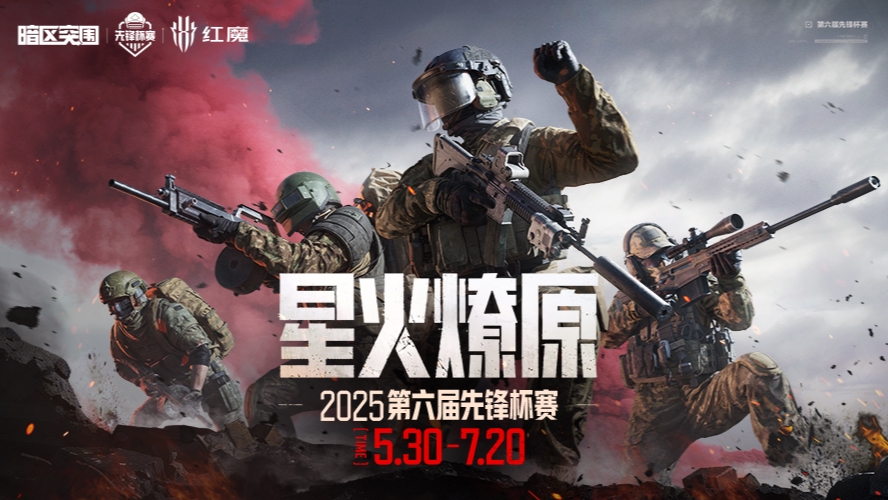 暗区突围先锋杯赛突围赛-农场封锁区 0706 R1