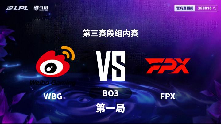 LPL第三赛段 第三赛段组内赛-WBGvsFPX-0719 第1局