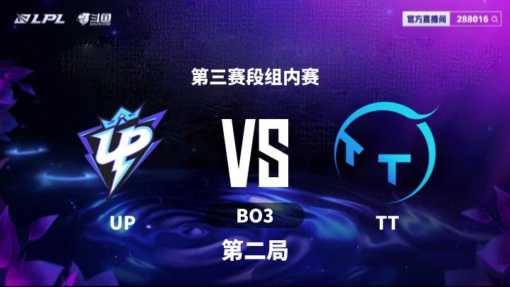 LPL第三赛段 第三赛段组内赛-UPvsTT-0721 第2局