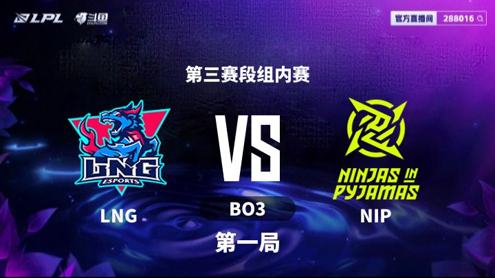 LPL第三赛段 第三赛段组内赛-LNGvsNIP-0721 第1局