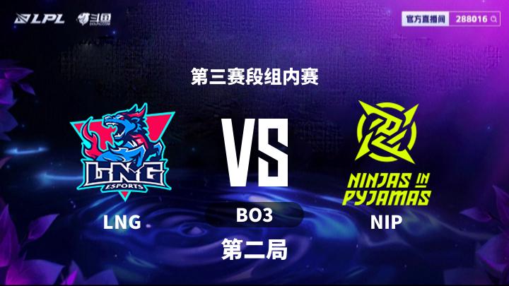 LPL第三赛段 第三赛段组内赛-LNGvsNIP-0721 第2局