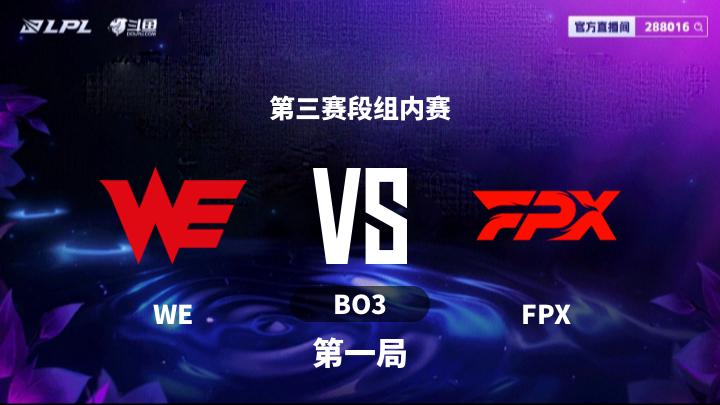 2025LPL第三赛段 第三赛段组内赛-WEvsFPX-0804 第1局