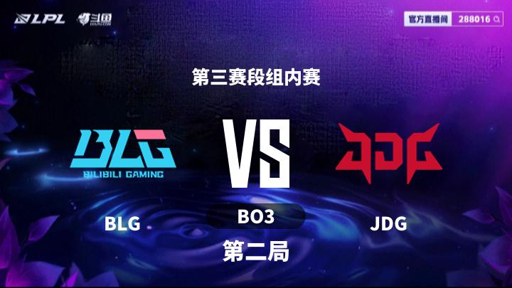 2025LPL第三赛段 第三赛段组内赛-BLGvsJDG-0806 第2局