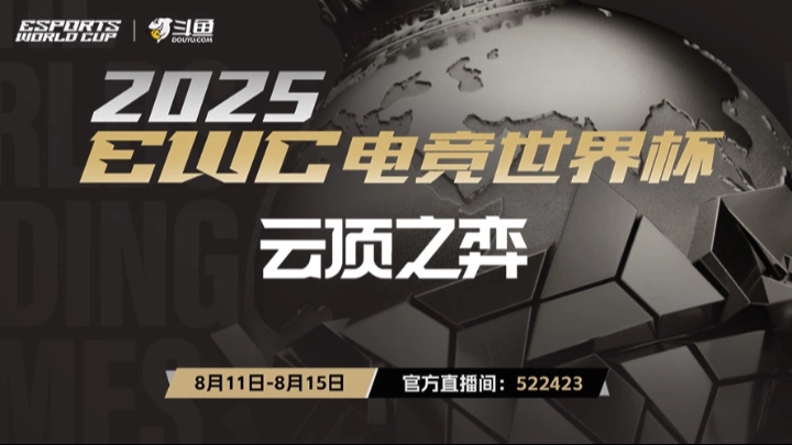 2025EWC-云顶之弈决赛日 下