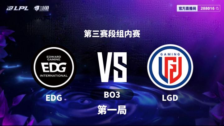 2025LPL第三赛段 第三赛段组内赛-EDGvsLGD-0822 第1局