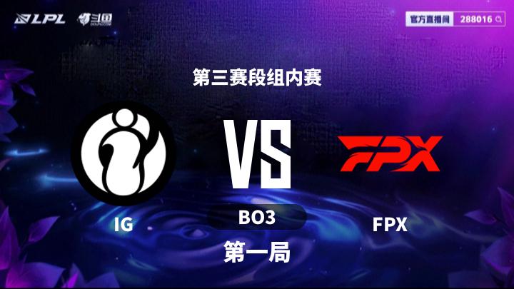 2025LPL第三赛段 第三赛段组内赛-IGvsFPX-0822 第1局