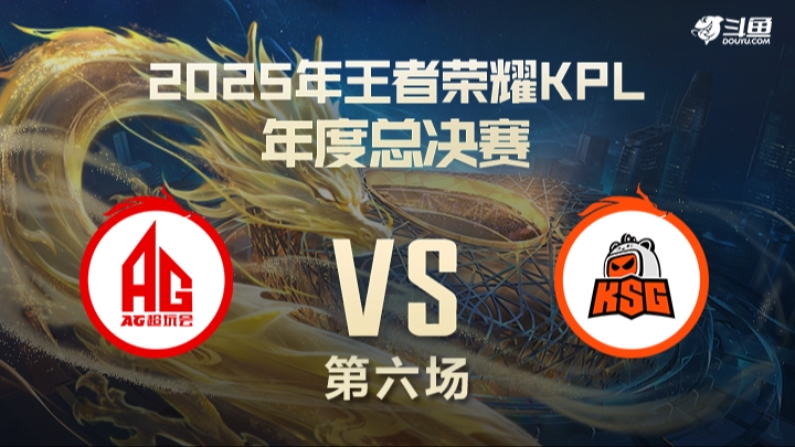 成都AG超玩会 vs 苏州KSG 第6局-25KPL年总常规赛