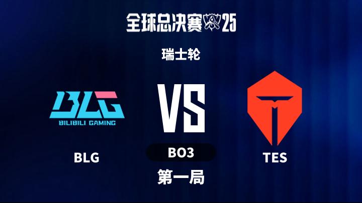 2025英雄联盟全球总决赛 瑞士轮-BLGvsTES-1025 第1局