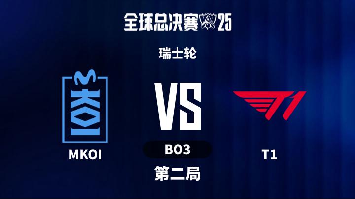 2025英雄联盟全球总决赛 瑞士轮-MKOIvsT1-1025 第2局