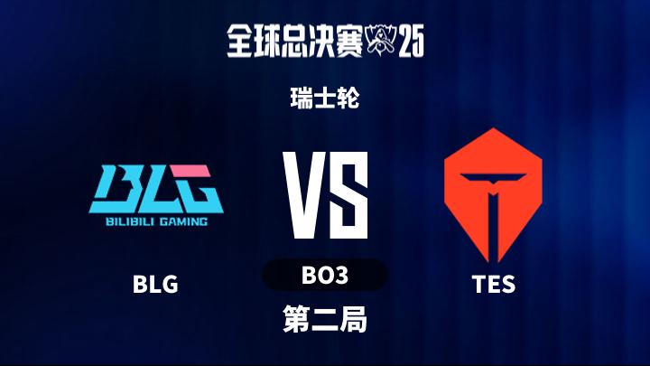 2025英雄联盟全球总决赛 瑞士轮-BLGvsTES-1025 第2局