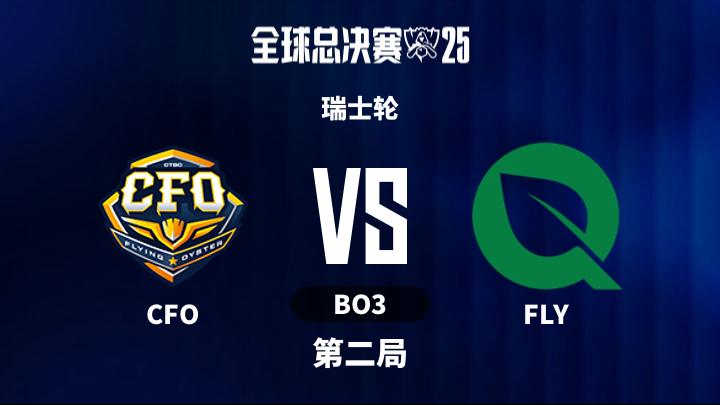 2025英雄联盟全球总决赛 瑞士轮-CFOvsFLY-1025 第2局