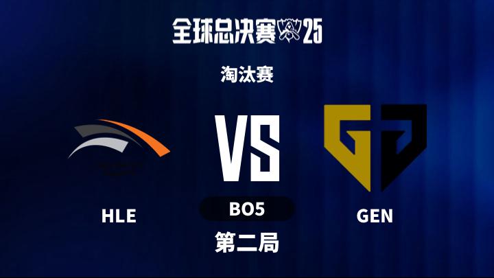 2025英雄联盟全球总决赛 淘汰赛-HLEvsGEN-1028 第2局