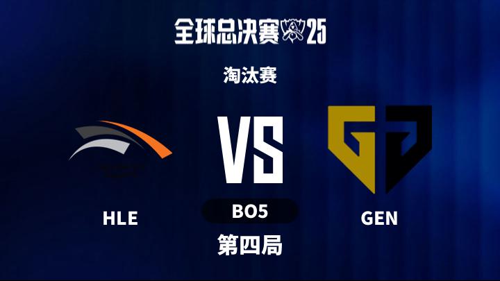 2025英雄联盟全球总决赛 淘汰赛-HLEvsGEN-1028 第4局