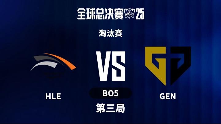 2025英雄联盟全球总决赛 淘汰赛-HLEvsGEN-1028 第3局