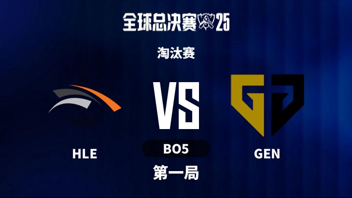2025英雄联盟全球总决赛 淘汰赛-HLEvsGEN-1028 第1局