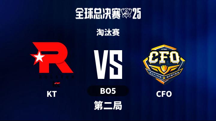 2025英雄联盟全球总决赛 淘汰赛-KTvsCFO-1029 第2局