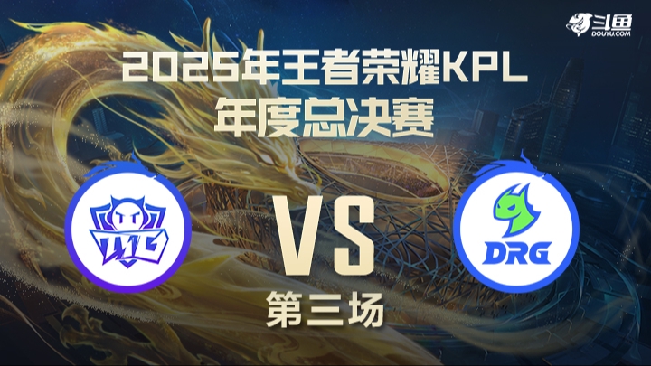 广州TTGvs佛山DRG 第3局-2025年KPL年总常规赛