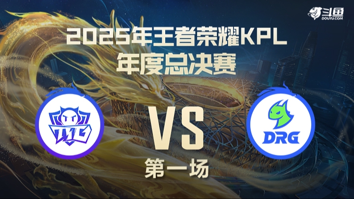 广州TTGvs佛山DRG 第1局-2025年KPL年总常规赛