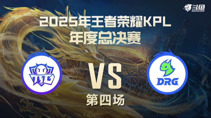广州TTGvs佛山DRG 第4局-2025年KPL年总常规赛