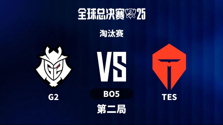 2025英雄联盟全球总决赛 淘汰赛-G2vsTES-1030 第2局