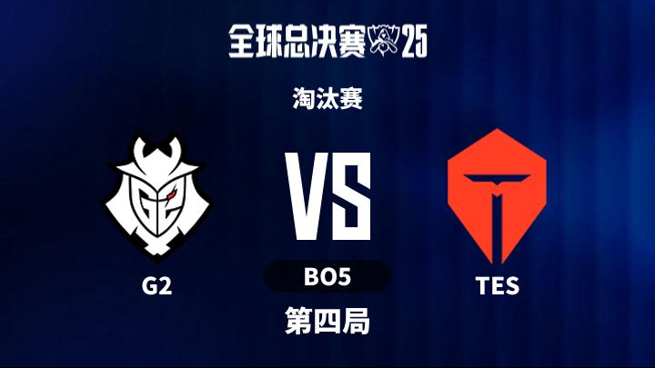 2025英雄联盟全球总决赛 淘汰赛-G2vsTES-1030 第4局