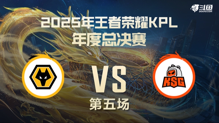 重庆狼队vs 苏州KSG 第5局-25KPL年总常规赛