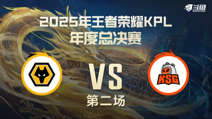 重庆狼队vs 苏州KSG 第2局-25KPL年总常规赛