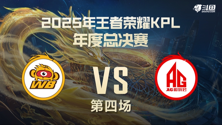 北京WBvs成都AG超玩会 第4局-25KPL年总常规赛