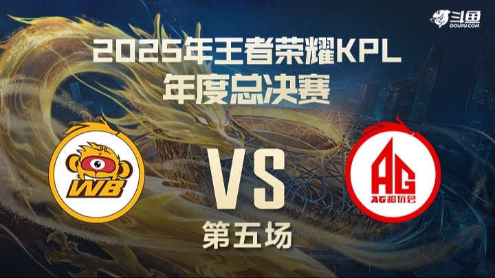 北京WBvs成都AG超玩会 第5局-25KPL年总常规赛