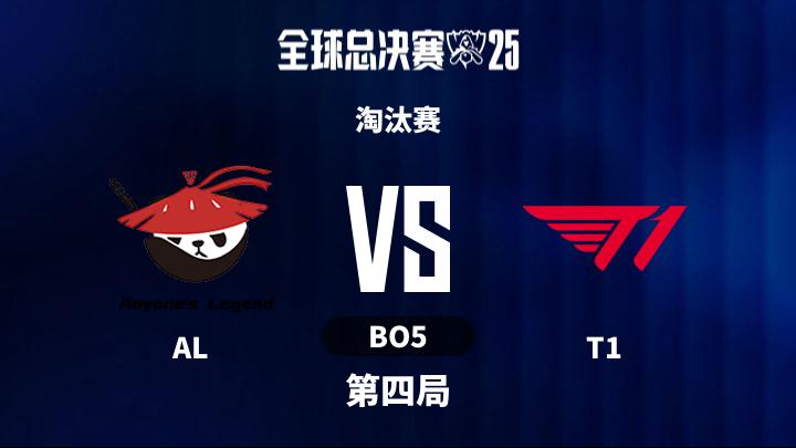 2025英雄联盟全球总决赛 淘汰赛-ALvsT1-1031 第4局