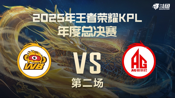 北京WBvs成都AG超玩会 第2局-25KPL年总常规赛