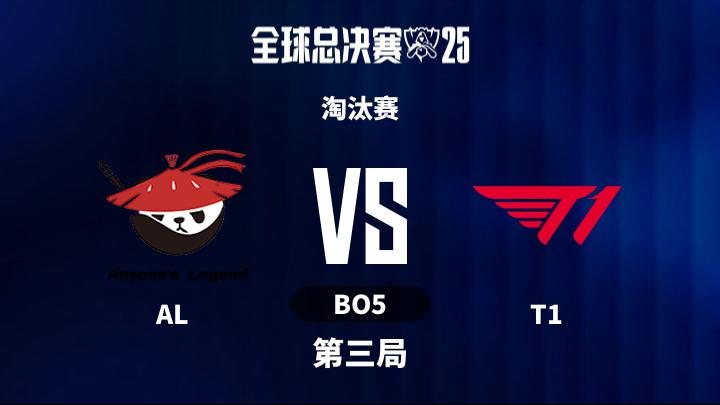 2025英雄联盟全球总决赛 淘汰赛-ALvsT1-1031 第3局