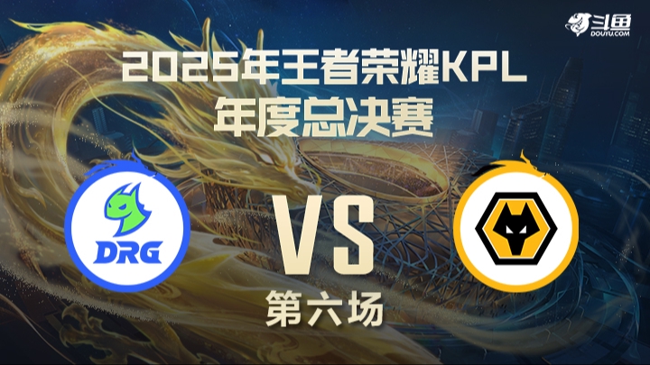 重庆DRGvs 重庆狼队 第6局-25KPL年总常规赛
