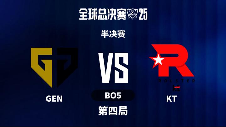 2025英雄联盟全球总决赛 半决赛-GENvsKT-1101 第4局