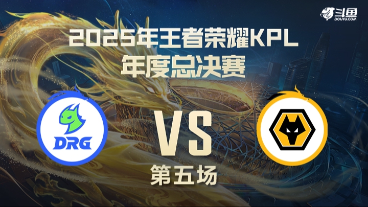 重庆DRGvs 重庆狼队 第5局-25KPL年总常规赛