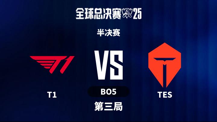 2025英雄联盟全球总决赛 半决赛-T1vsTES-1102 第3局