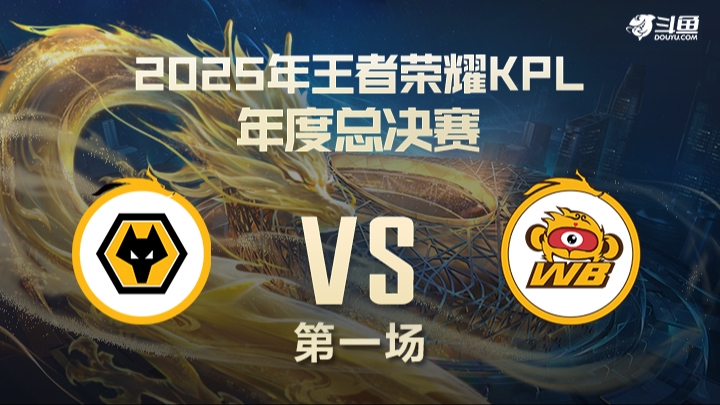 重庆狼队 vs 北京WB 第1局-25年KPL年总淘汰赛